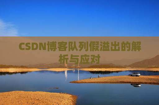 CSDN博客队列假溢出的解析与应对