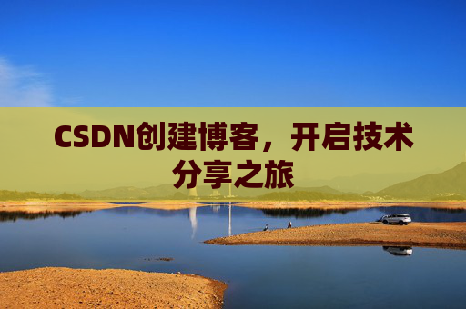CSDN创建博客，开启技术分享之旅